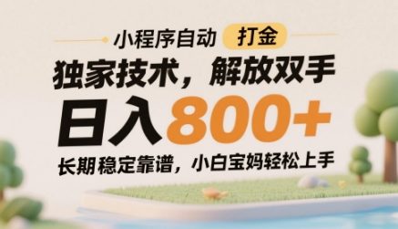 小程序自动打金独家技术，解放双手日入8张，长期稳定靠谱，小白宝妈轻松上手【揭秘】-副业网创
