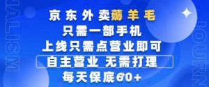 京东外卖薅羊毛,只需一部手机随时随地皆可操作,每天上线只需动动手指点营业即可,每天60+【揭秘】-副业网创