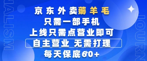 京东外卖薅羊毛，只需一部手机随时随地皆可操作，每天上线只需动动手指点营业即可，每天60+【揭秘】-副业网创