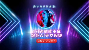 2025年最强副业：用AI做短视频，从零开始打造爆款账号！-副业网创