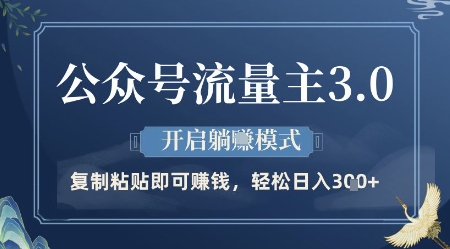 公众号流量主3.0玩法，开启躺挣模式，轻松日入3张+【揭秘】-副业网创