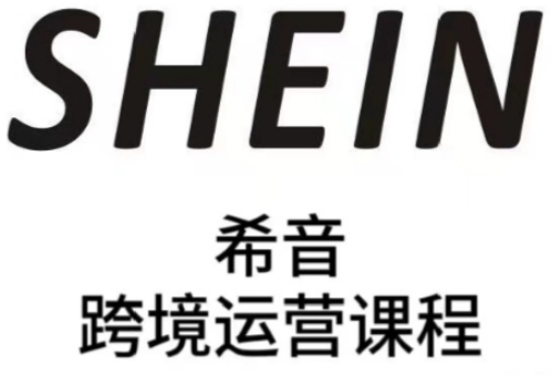SHEIN希音全流程运营实战课，适合全托管与半托管模式卖家全面提升运营能力-副业网创