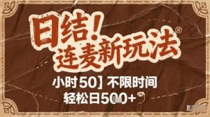 连麦秘籍新玩法，时薪50，碎片时间轻松日2张+【揭秘】-副业网创