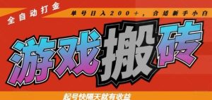 热门全自动打金游戏搬砖,起号快隔天就有收益,单号日入200+,合适新手小白【揭秘】-副业网创