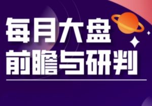 A股板块轮动实战策略与每月大盘前瞻与研判(更新5月)-副业网创