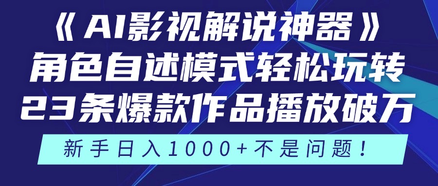 《AI影视解说神器》角色自述模式轻松玩转！23条爆款作品播放破万，3种…-副业网创