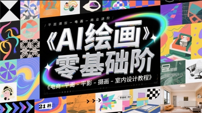 AI绘画零基础到商业进阶，电商-平面-摄影-插画-室内设计教程-副业网创