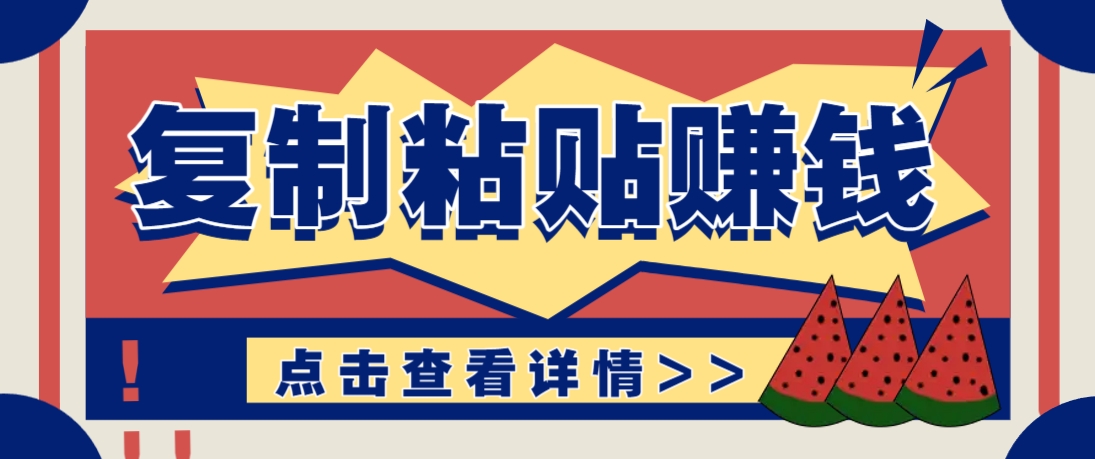复制粘贴赚钱项目，零门槛零成本评论区留言评论即可轻松日赚取100+-副业网创