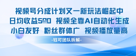 视频号分成计划又一新玩法火爆日均收益5张-副业网创