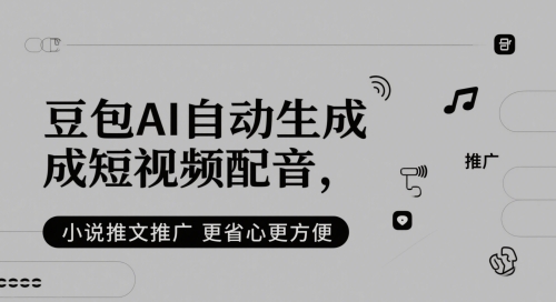 豆包AI自动生成短视频配音，小说推文推广更省心更方便-副业网创