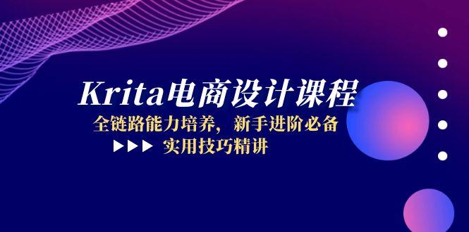 Krita电商设计课程，全链路能力培养，新手进阶必备，实用技巧精讲-副业网创