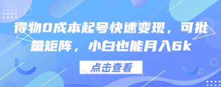 得物0成本起号快速变现，可批量矩阵，小白也能月入6k-副业网创