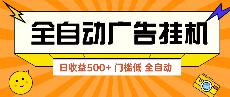 广告联盟玩法2025年最新玩法 单机500+实操分享 无门槛 见效快-副业网创