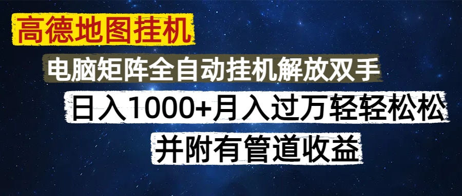 高德地图挂机每天几分钟日入1000+无脑操作，可矩阵并附有管道收益-副业网创