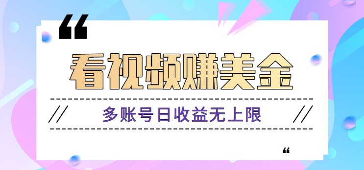 看视频赚美金项目，手机可挂机操作，多账号日收益无上限-副业网创