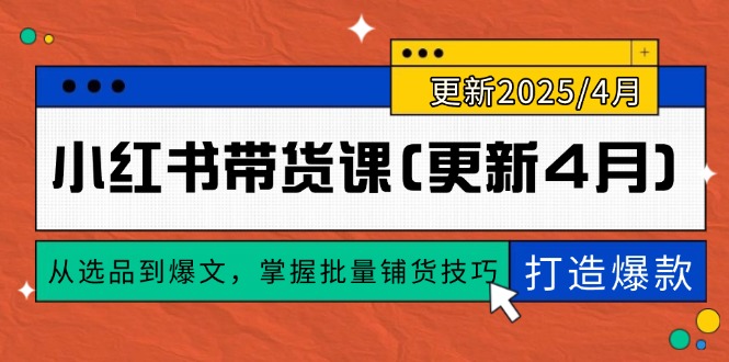 小红书带货课(更新4月-副业网创