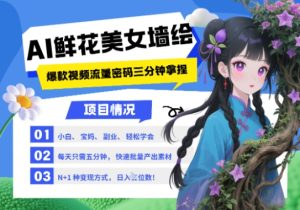 AI+墙绘+美女+鲜花,2025最火流量密码,小白三分钟学会,N种变现渠道,月入五位数-副业网创