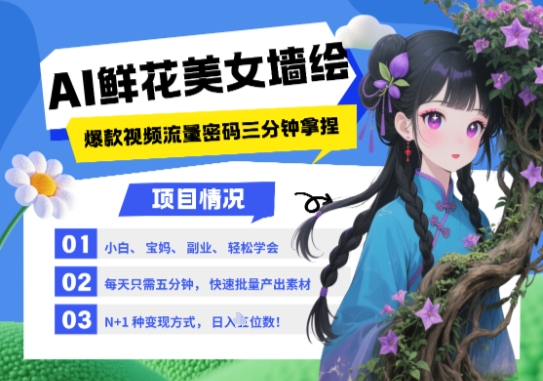 AI+墙绘+美女+鲜花，2025最火流量密码，小白三分钟学会，N种变现渠道，月入五位数-副业网创