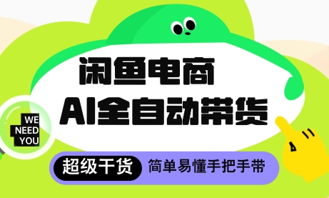 闲鱼电商4.0，AI工具全自动托管，让你月入8k+【揭秘】-副业网创