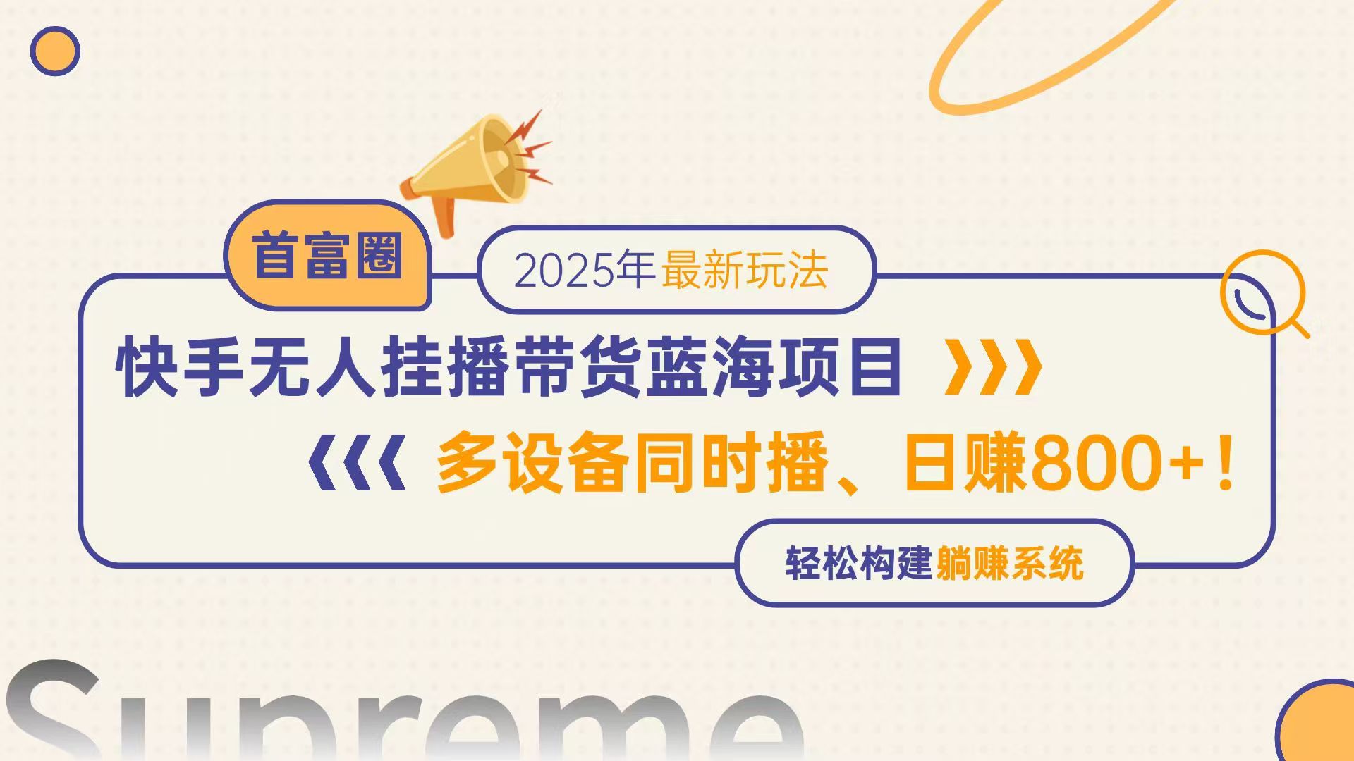 快手无人直播带货蓝海项目，日赚800+，多设备同时播，轻松构建躺赚模式-副业网创