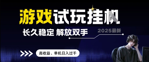 2025最新游戏试玩挂G，长久稳定，解放双手 高收益，单机日入过千【揭秘】-副业网创