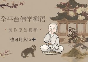 全平台佛学禅语,做原创短视频也能月入1w+-副业网创