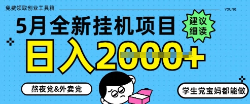 5月最新挂G项目8.0玩法，纯手机操作，稳稳日入1k+【揭秘】-副业网创