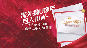 海外最靠谱撸U玩法日入300+秒提现，可长期玩，安全可靠操作非常简单-副业网创