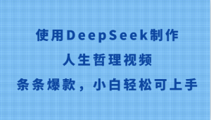 使用DeepSeek制作人生哲理视频,条条爆款,小白轻松可上手-副业网创