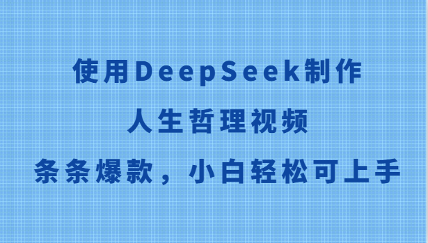 使用DeepSeek制作人生哲理视频，条条爆款，小白轻松可上手-副业网创