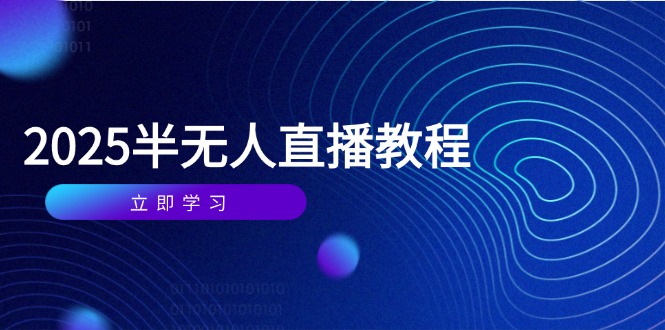 半无人直播课(2025/4月-副业网创