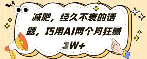 减肥，经久不衰的话题，巧用AI两个月狂挣2W+-副业网创