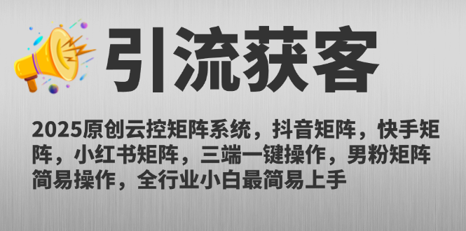 2025原创云控矩阵系统，抖音矩阵，快手矩阵，小红书矩阵，三端一键操…-副业网创