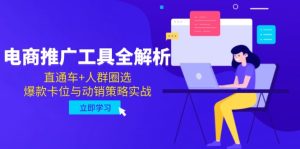电商推广工具全解析，直通车+人群圈选，爆款卡位与动销策略实战-副业网创