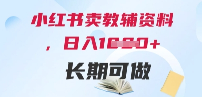 小红书卖教辅资料，日入多张，轻松上手 长期可做-副业网创