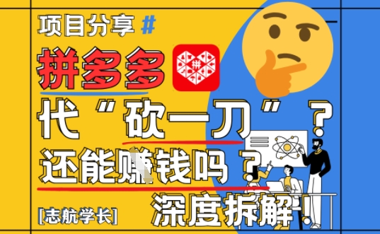 【2025最新】拼多多代坎助力项目深度拆解：还能挣钱吗?全流程玩法-副业网创