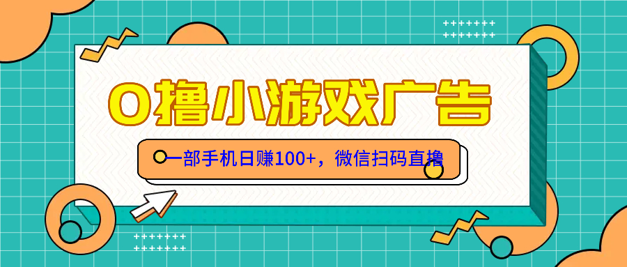 零撸游戏项目，一部手机日赚100元，有手就行！免费送！-副业网创