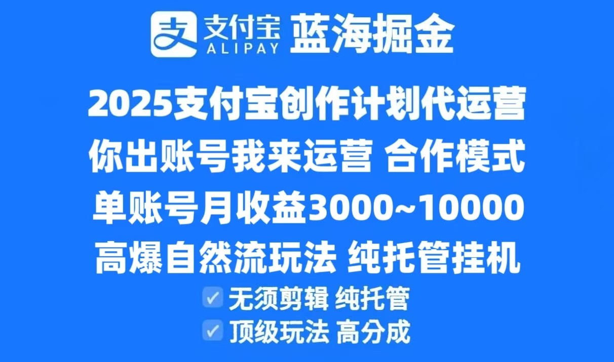 2025支付宝创作分成计划代运营，高爆自然流玩法，纯挂机高分成，合作共赢模式！-副业网创