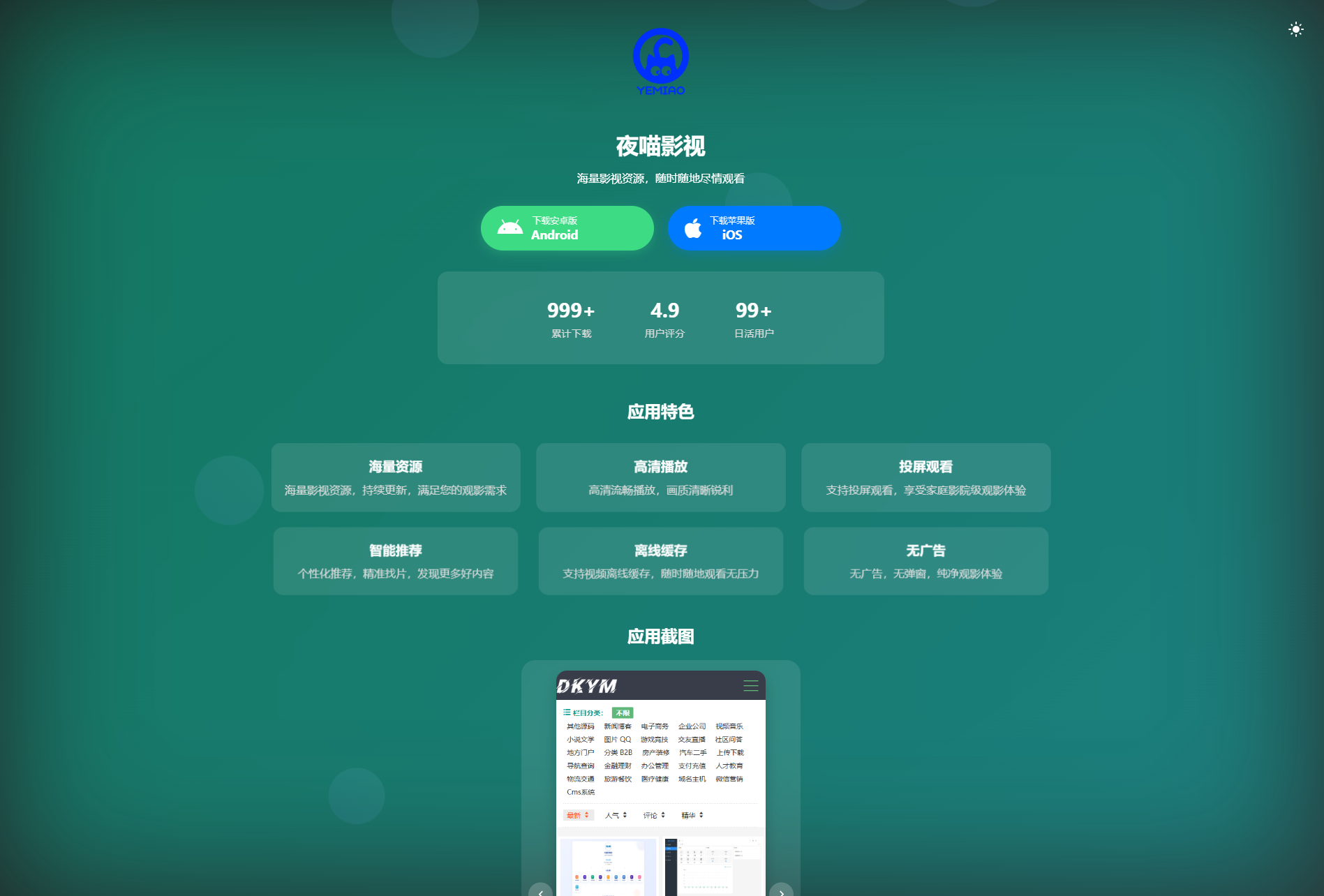 APP软件介绍下载单页源码 双端自适应-副业网创