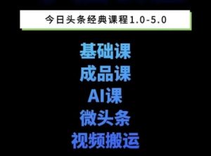 头条图文课1-5期教你头条图文写作、微头条、视频搬运变现,适合新手快速起号玩法-副业网创