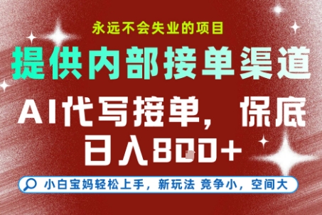 提供接单渠道，AI代写接单，永远不会失业的项目，多劳多得，保底日入8张+【揭秘】-副业网创