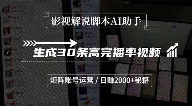 影视解说脚本AI助手，生成30条高完播率视频，矩阵账号运营，日赚2000+秘籍-副业网创