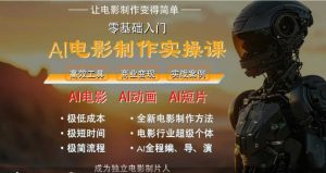 AI电影制作实操课，人人都能做电影，一台电脑全搞定-副业网创