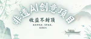 创意热门赛道，纯AI制作非遗书签，收益不封顶-副业网创