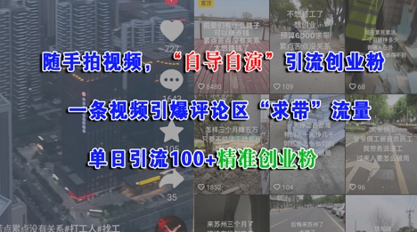 随手拍视频，自导自演引流创业粉， 一条视频引爆评论区“求带”流量，单日引流100+精准创业粉-副业网创
