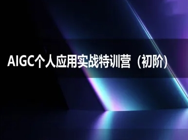 AIGC个人实战应用特训营(初阶班)-deepseek思考力2025-副业网创