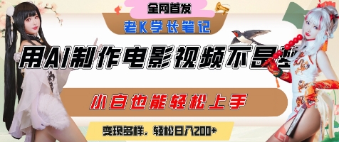 用AI制作电影不是梦，小白学会后轻松熟练上手，变现方式多样，日入2张+-副业网创