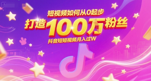 短视频如何从0起步，打造100W粉丝抖音短视频月入过W-副业网创