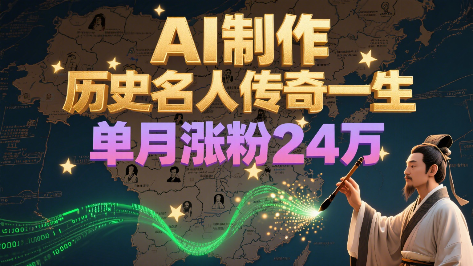 暴力起号！用AI制作历史名人传奇一生，单月涨粉24万，涨粉+变现赛道黑马来了-副业网创