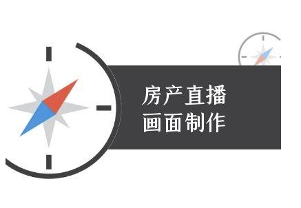 房产直播画面制作-抖音房产直播教程-副业网创